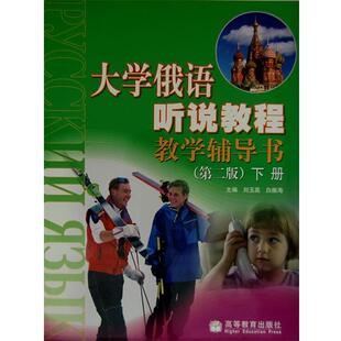 【正版书】 大学俄语听说教程教学辅导书 下册 刘玉英,白振海 主编 高等教育出版社