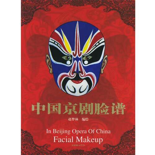 【正版书】 中国京剧脸谱 赵梦林 编绘 朝华出版社