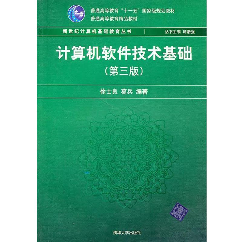 【正版】计算机软件技术基础（第3版）【单本】 徐士良、葛兵