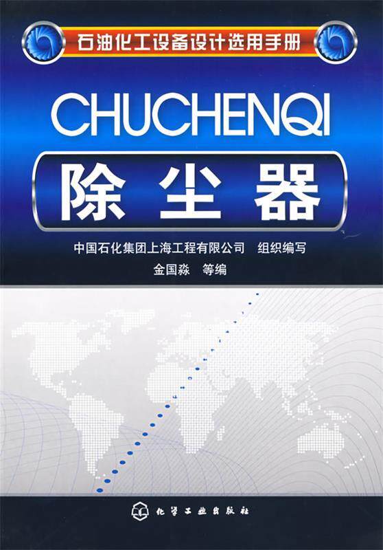 【正版】石油化工设备设计选用手册-除尘器 中国石化集团上海工程使用感如何?