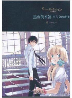 【正版书】 黑鱼美术馆:黑鱼金的夜曲 木格子　著 新世界出版社