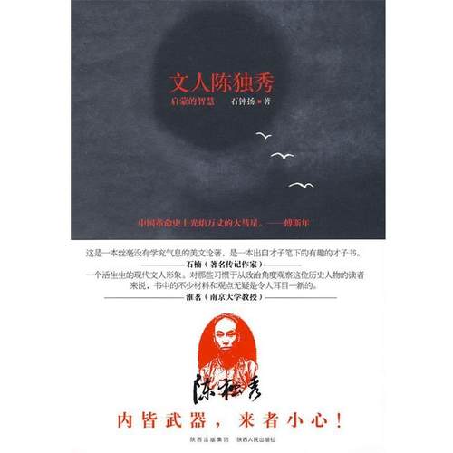 【正版】文人陈独秀 启蒙的智慧 石钟扬