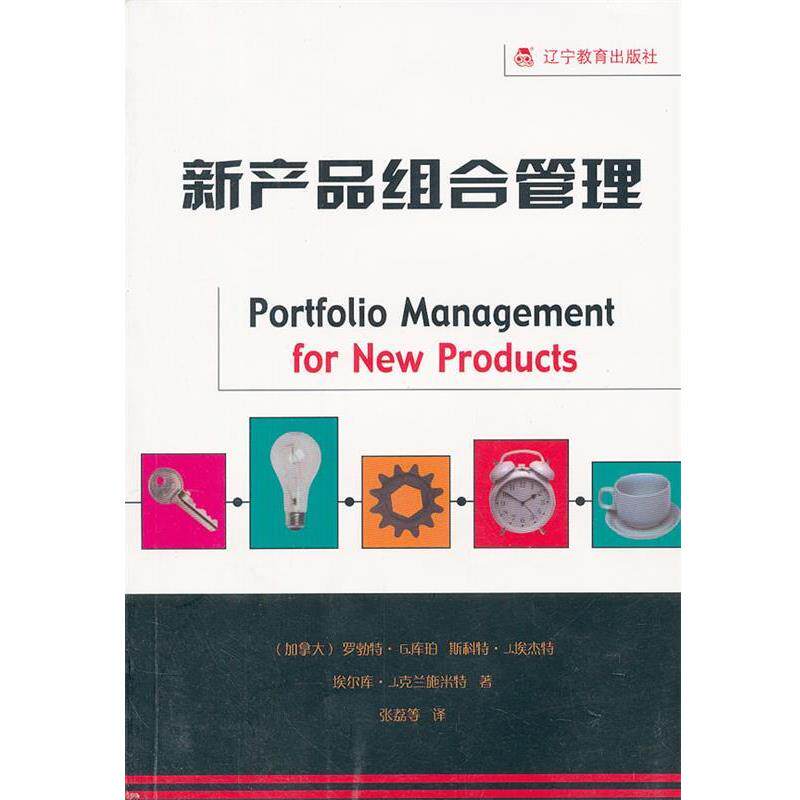 【正版书】 新产品组合管理 (加拿大)库珀 等著 辽宁教育出版社