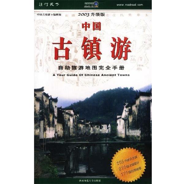 【正版】中国古镇游 《中国古镇游》编辑部