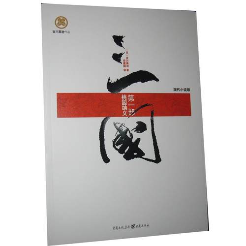 【正版】三国 部 桃园结义 [日]吉川英治 田建