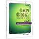美丽 韩国语练习册 黑龙江朝鲜民族出版 正版 社 编 书 韩国语教育开发研究院 韩