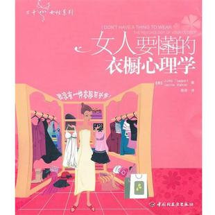 美 衣橱心理学 正版 塔格特；陈浪 女人要懂