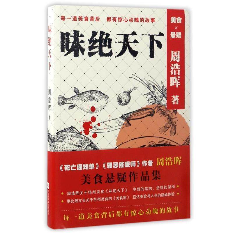 【正版书】 味绝天下 每一道美食背后，都有惊心动魄的故事 周浩晖 江苏凤凰文艺出版社