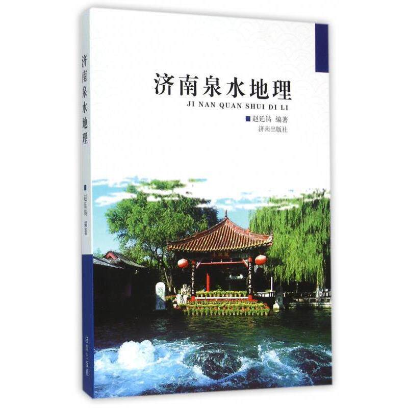 【正版书】 济南泉水地理 赵延铸 著 济南出版社