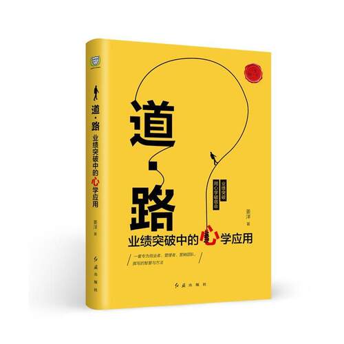 【正版书】 道路:业绩突破中的心学突破 姜洋 红旗出版社