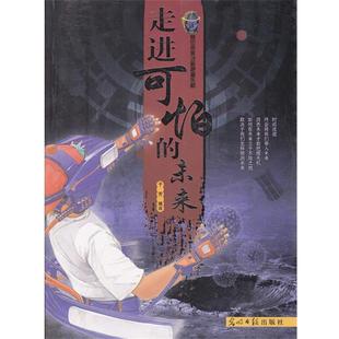 【正版】走进可怕的未来 于芳  译