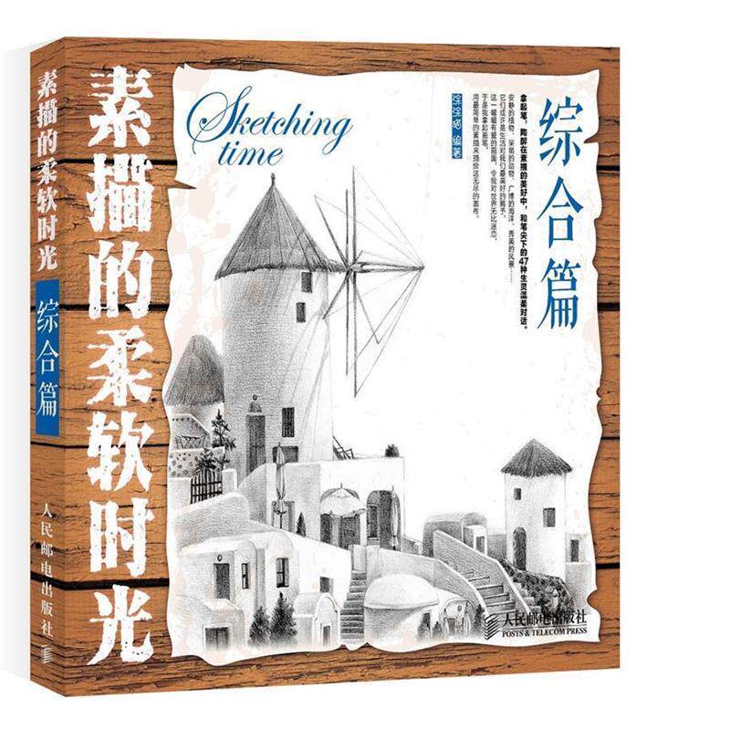 【正版书】 素描—中国美术院校教材 徐方 编著 中国美术学院出版社