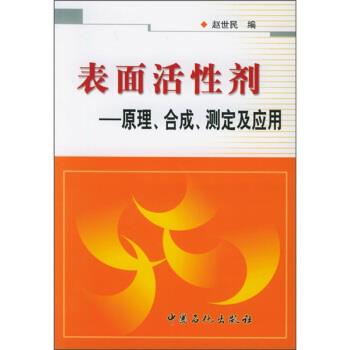 【正版书】 表面活性剂:原理、合成、测定及应用 赵世民 编 中国石化出版社图片