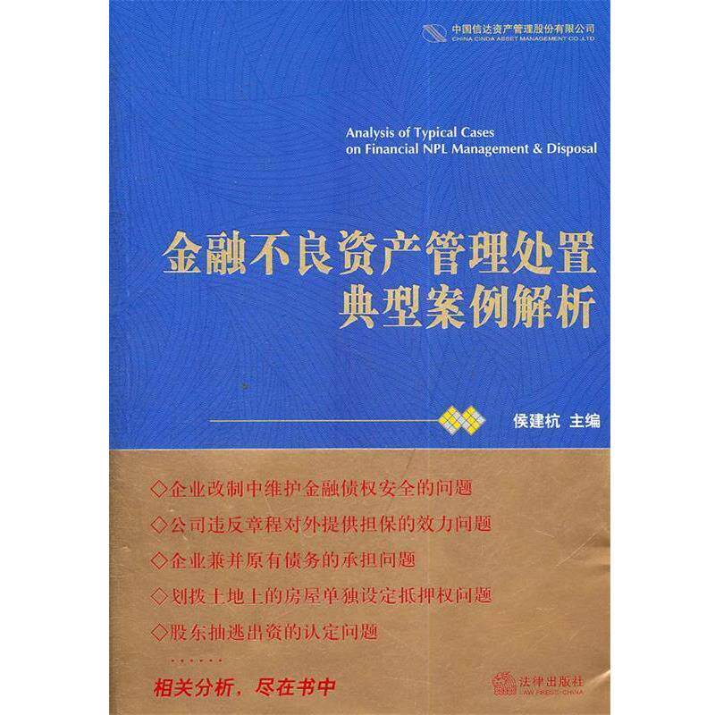 【正版书】 金融不良资产管理处置典型案例解析 侯建杭　主编 法律出版社