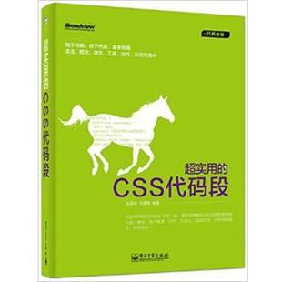 【正版书】 超实用的CSS代码段 赵荣娇 任建智 编著 电子工业出版社