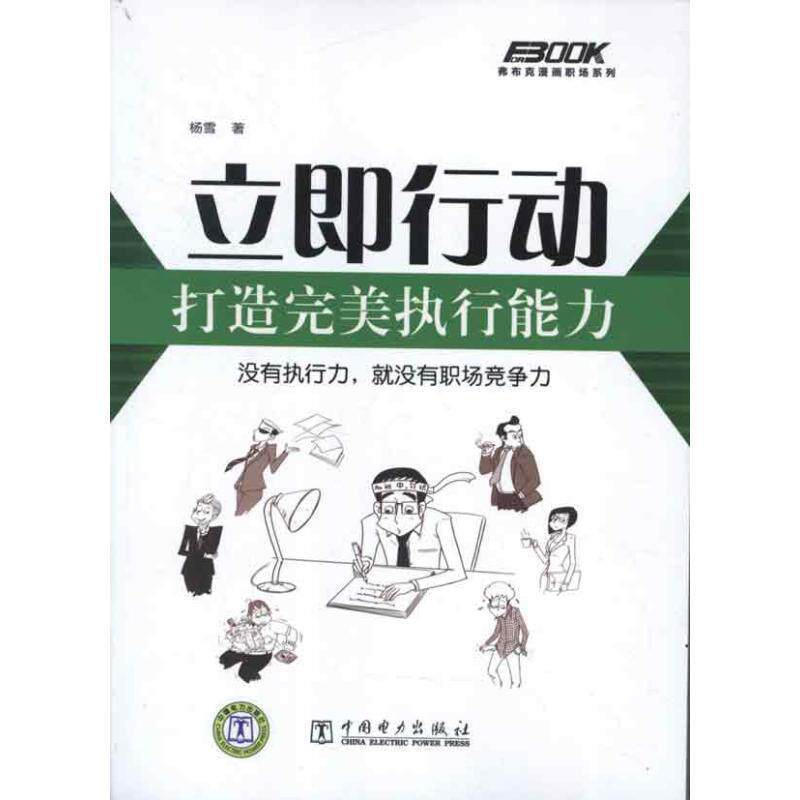 【正版】立即行动打造执行能力 杨雪