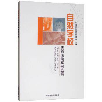 【正版书】 自然学校项目试点单位案例汇编 环境保护部宣传教育中心 中国环境出版集团