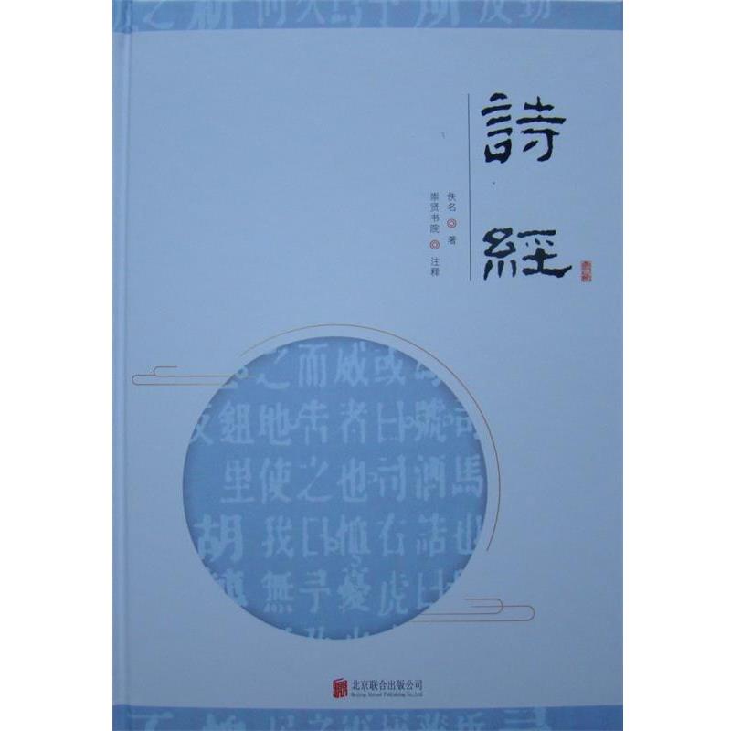 【正版】至诚文库 诗经 佚名  著；崇贤书院