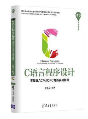【正版】C语言程序设计 零基础ACM ICPC竞赛实战指南 清华开发 王建芳
