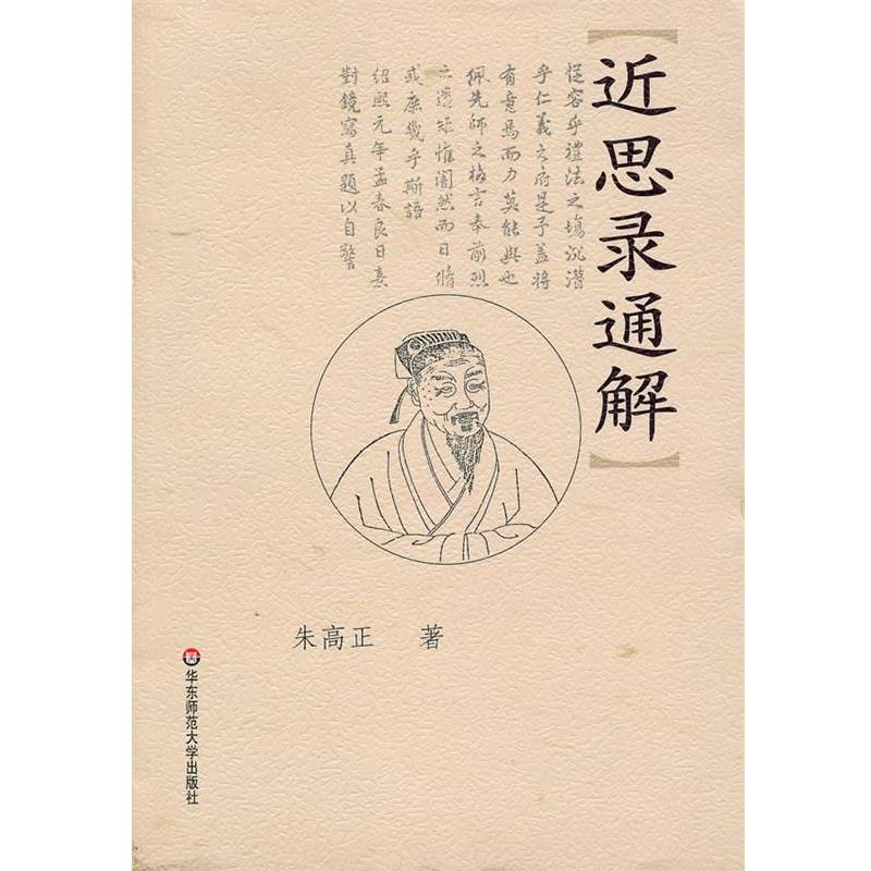 【正版】近思录通解 朱高正