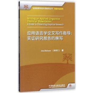 【正版】应用语言学写作指导 实证研究报告的撰写 [新西兰]约翰·比奇