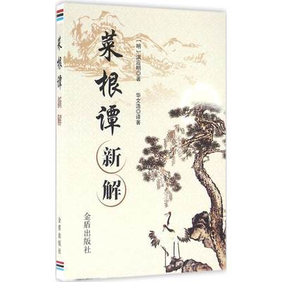 【正版】菜根谭新解-洪应明 [明]洪应明；华文浩