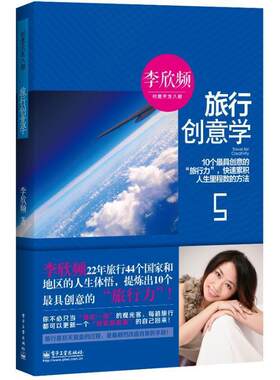 【正版书】 旅行创意学 李欣频 著 电子工业出版社