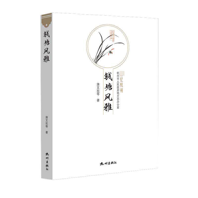 【正版书】 钱塘风雅 忆杭州 蒋文欢等 著 杭州出版社