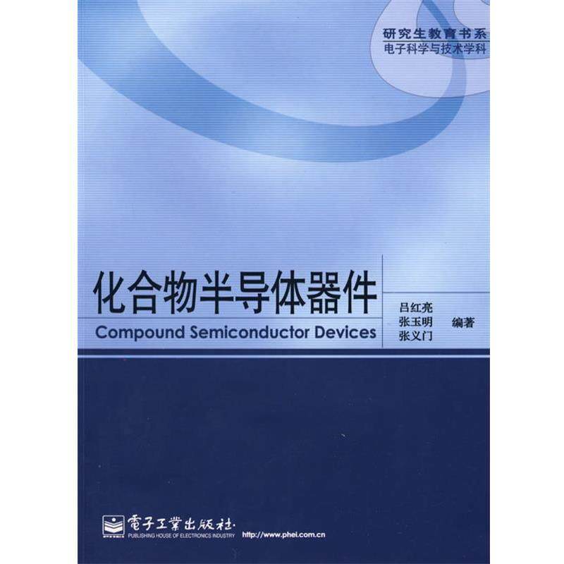 【正版书】 化合物半导体器件 吕红亮,张玉明,张义门　编著 电子工业出版社