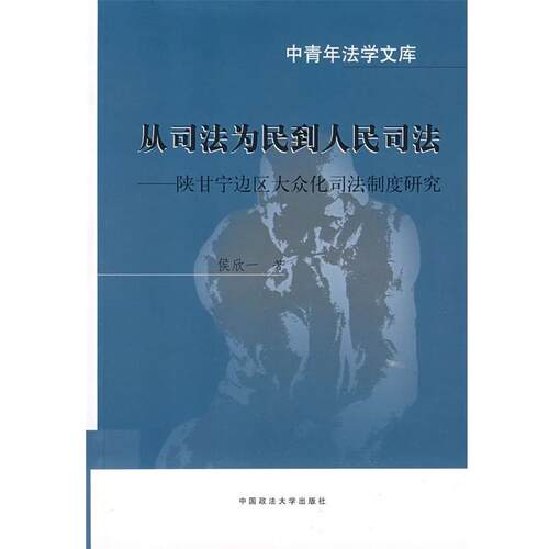 【正版书】 从司法为民到人民司法:陕甘宁边区大众化司法制度研究 侯欣一　著 中国政法大学出版社