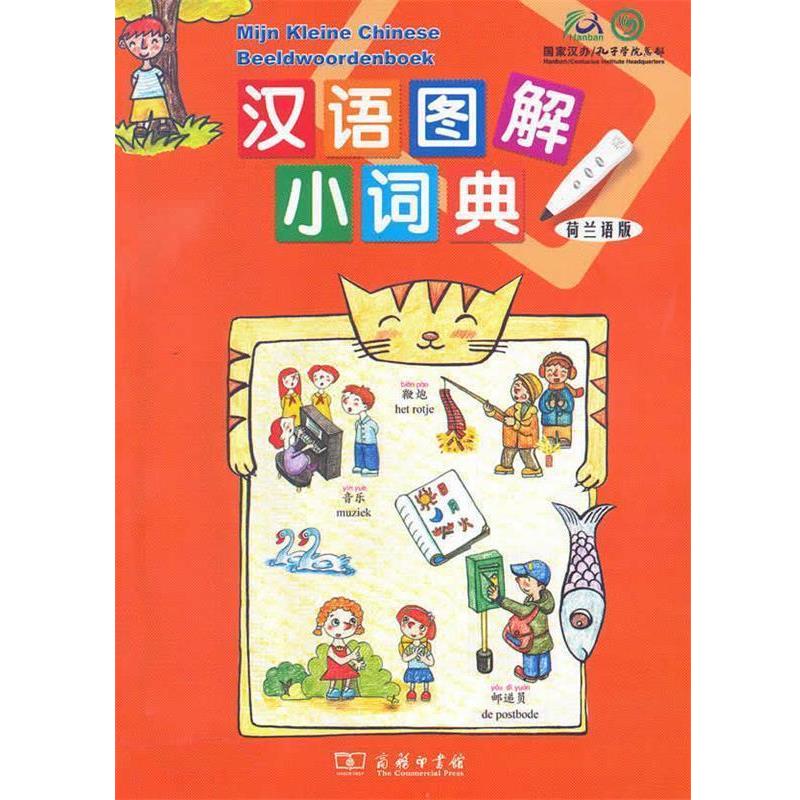 【正版书】 汉语图解小词典 (美)吴月梅 编,林霄霄,沈静霞 译 商务印书馆