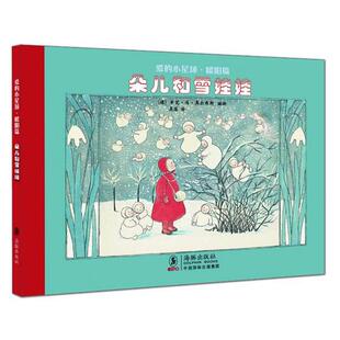 【正版书】 爱的小星球·暖阳篇：朵儿和雪娃娃 (德)奥尔弗斯　编绘,吴蓓　译 海豚出版社