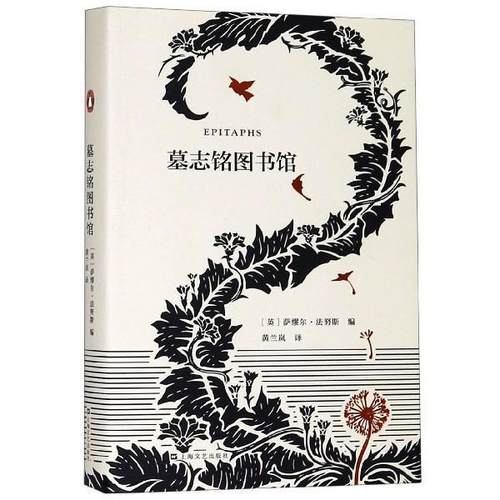 【正版】墓志铭图书馆（艺文志 企鹅） [英]萨缪尔·法努斯