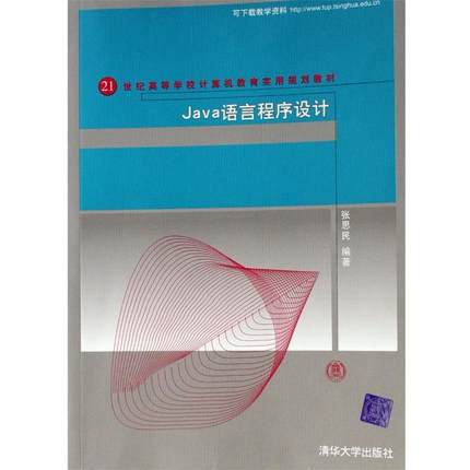 【正版】Java语言程序设计 张思民