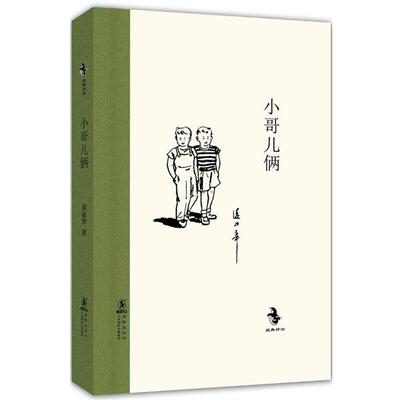 【正版书】 经典怀旧:小哥儿俩 凌淑华　著 海豚出版社