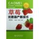 草莓优质高产新技术 书 唐梁楠 杨秀瑗 社 金盾出版 正版