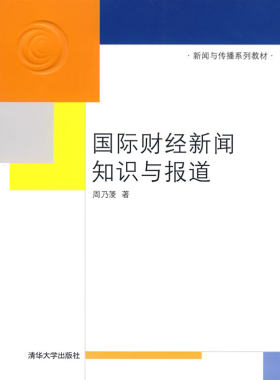 【正版现货】周乃蔆国际财经新闻知识与报道(新闻与传播系列教材)9787302206217