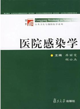 【正版】医院感染学 居丽雯