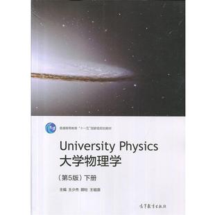 【正版】UNIVerSITY PHYSICS大学物理学(第五版)下册 王少杰、顾牡、王祖源