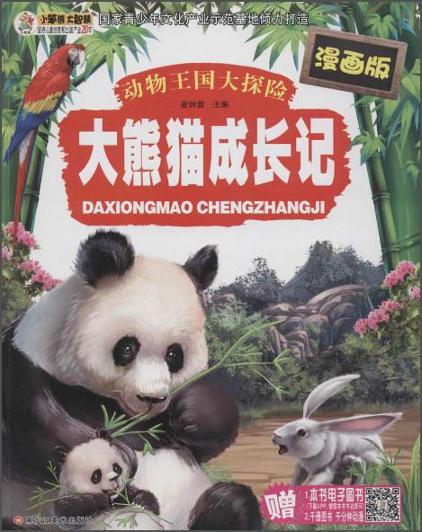 动物王国大探险大 熊猫成长记 动物王国大探险