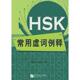 正版 北京语言大学出版 书 陈田顺 著 HSK常用虚词例释 庄来荣 社