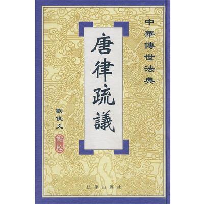 【正版书】 唐律疏议 刘俊文　点校 法律出版社