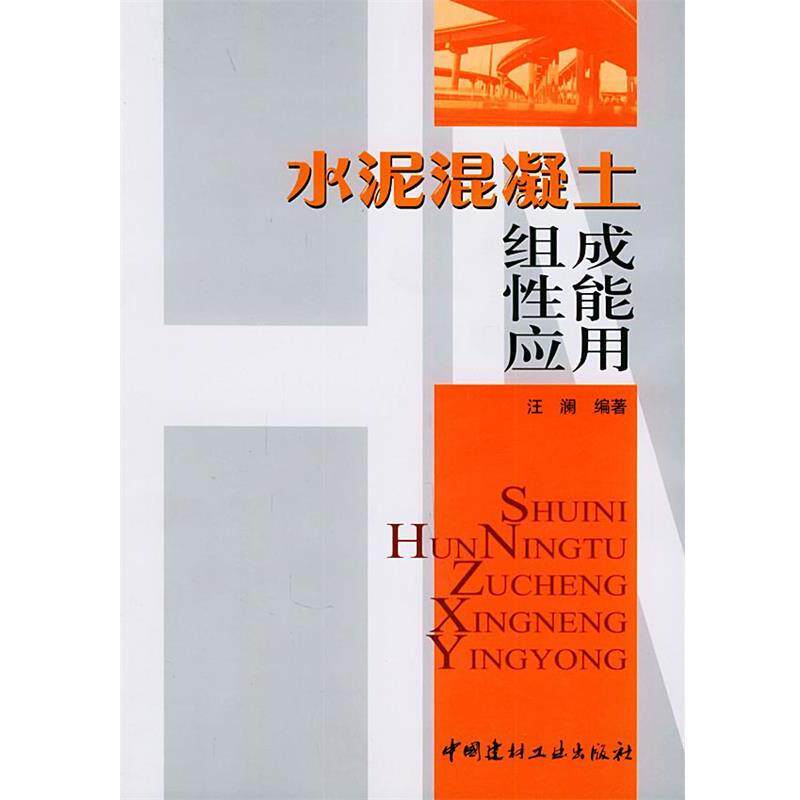 【正版书】 水泥混泥土组成 性能 应用 汪澜 编著 中国建材工业出版社