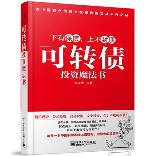 【正版书】 可转债投资魔法书 安道全　著 电子工业出版社