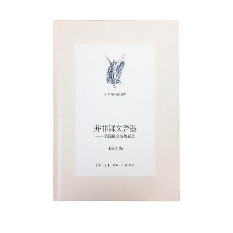 【正版】并非舞文弄墨 英散文名篇新选 王佐良