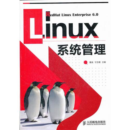 【正版书】 Linux系统管理 董良,宁方明 人民邮电出版社