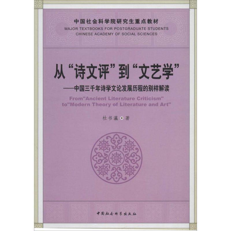 【正版书】 从“诗文评”到“文艺学” 杜书瀛　著 中国社会科学出版社