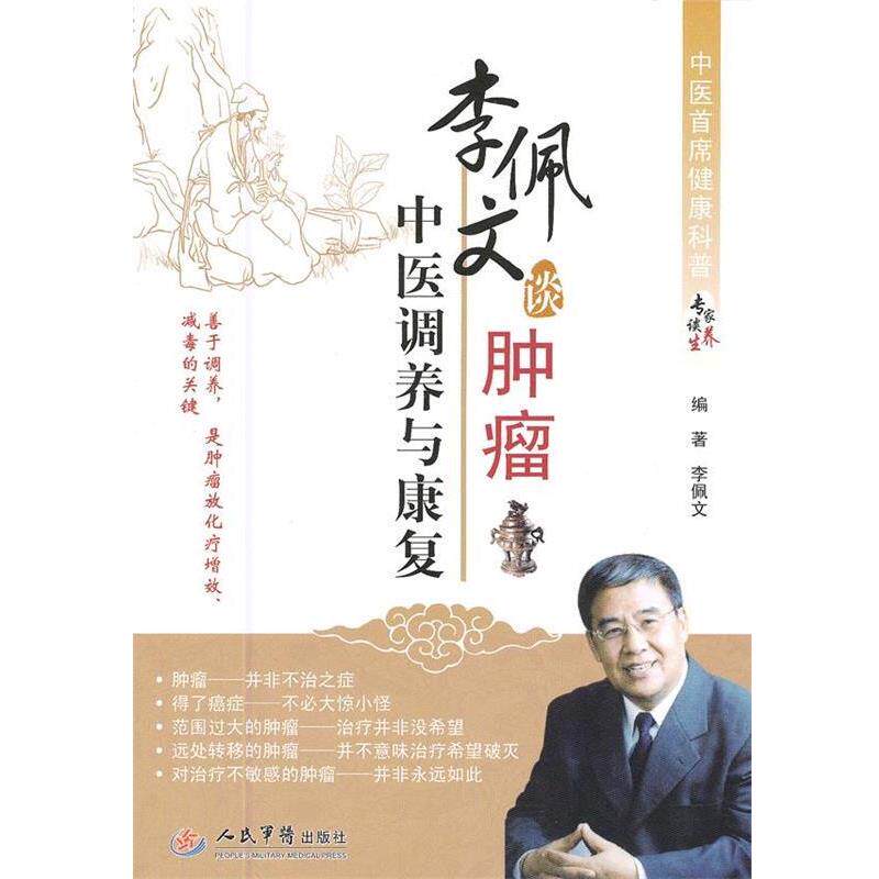 【正版书】 李佩文谈肿瘤中医调养与康复 李佩文 人民军医出版社