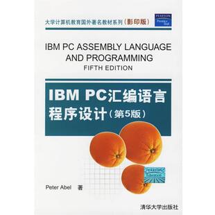 【正版书】 IBM PC汇编语言程序设计 大学计算机教育国外教材系列 （美）阿贝尔（Abel,P.） 著 清华大学出版社