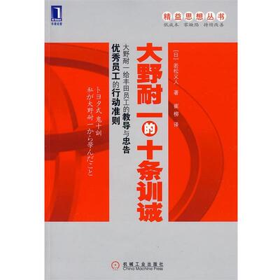 【正版书】 大野耐一的十条训诫 (日)若松义人　著,崔柳　译 机械工业出版社